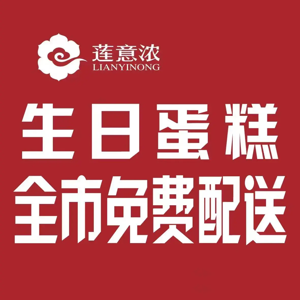 莲意浓(东洲店)