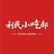利民小吃部(北环路店)