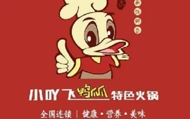 小吖飞鸭爪爪特色火锅(印江店)