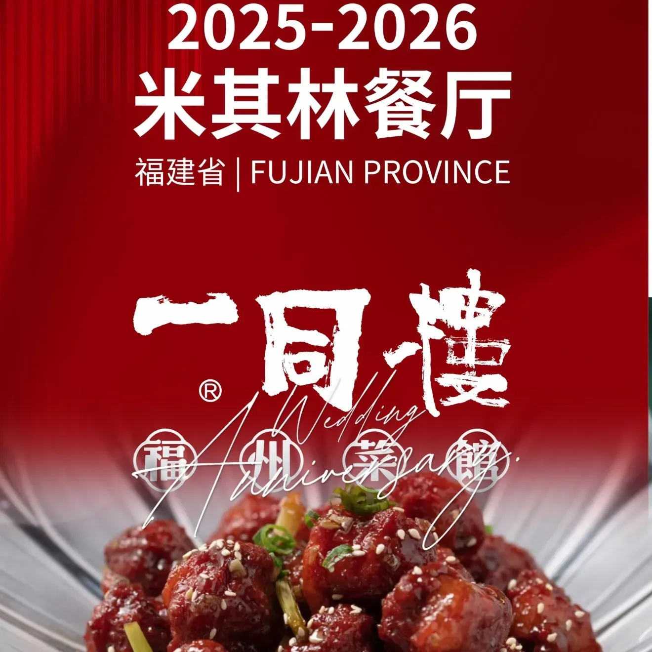 一同楼福州菜馆(五四店)