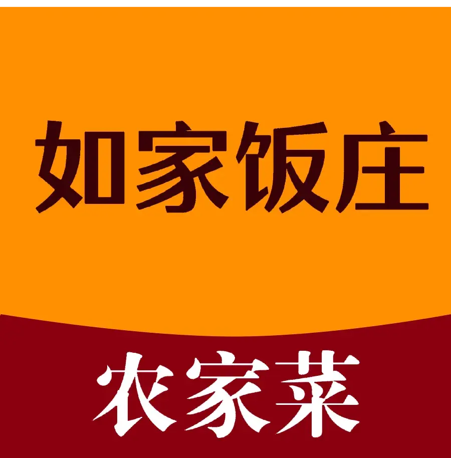 如家饭庄(水口店)美食图片