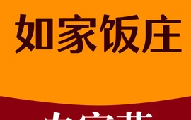 如家饭庄(水口店)