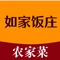 如家饭庄(水口店)