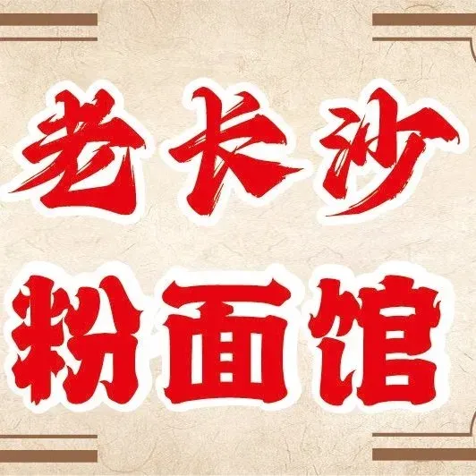 老长沙粉面馆(开福店)
