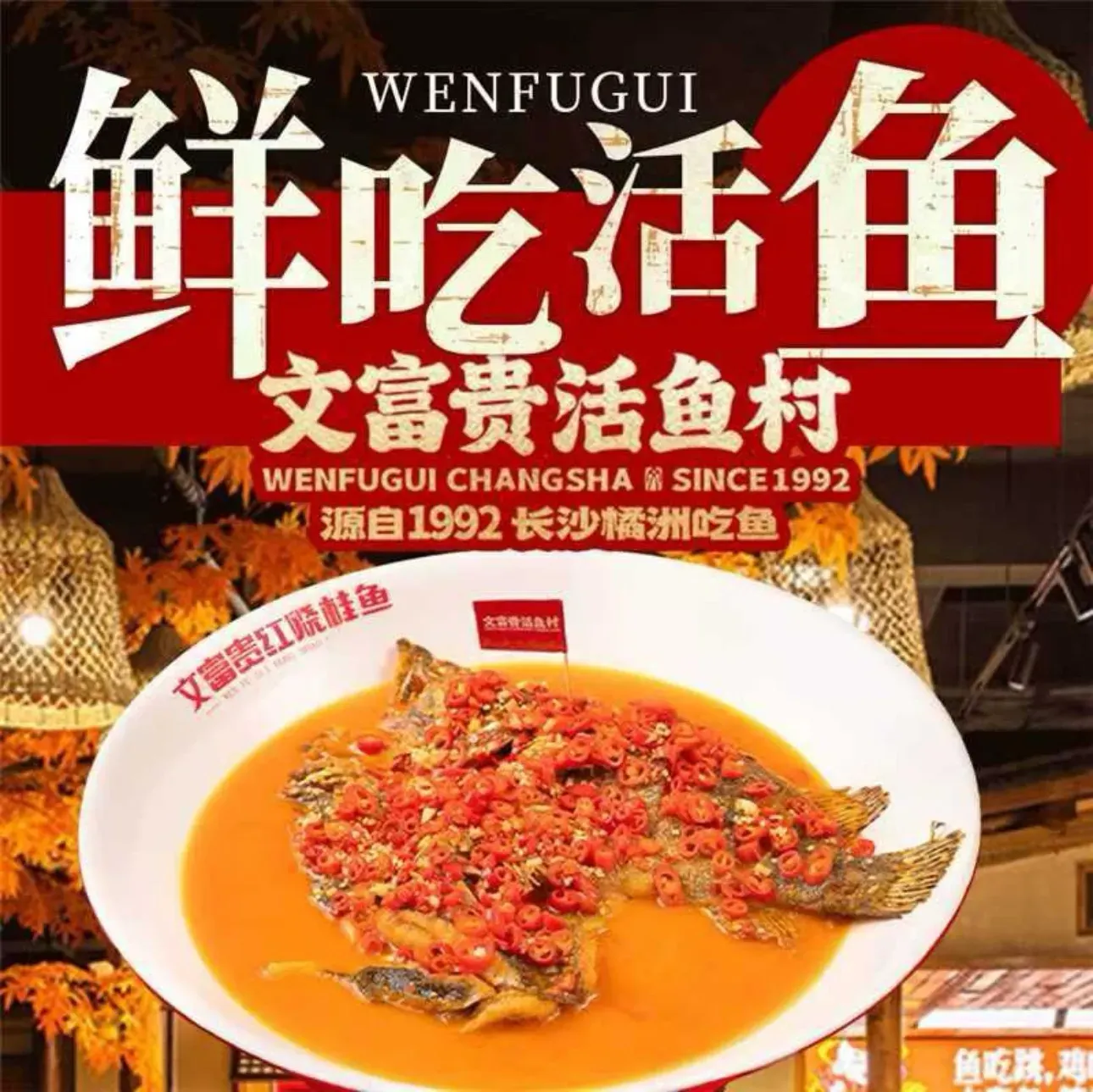 文富贵·湘菜馆(湘雅附三店)