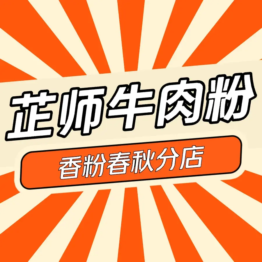 芷师牛肉粉馆(香粉春秋分店)
