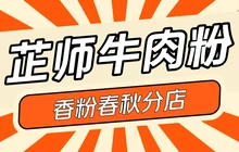 芷师牛肉粉馆(香粉春秋分店)餐厅图片