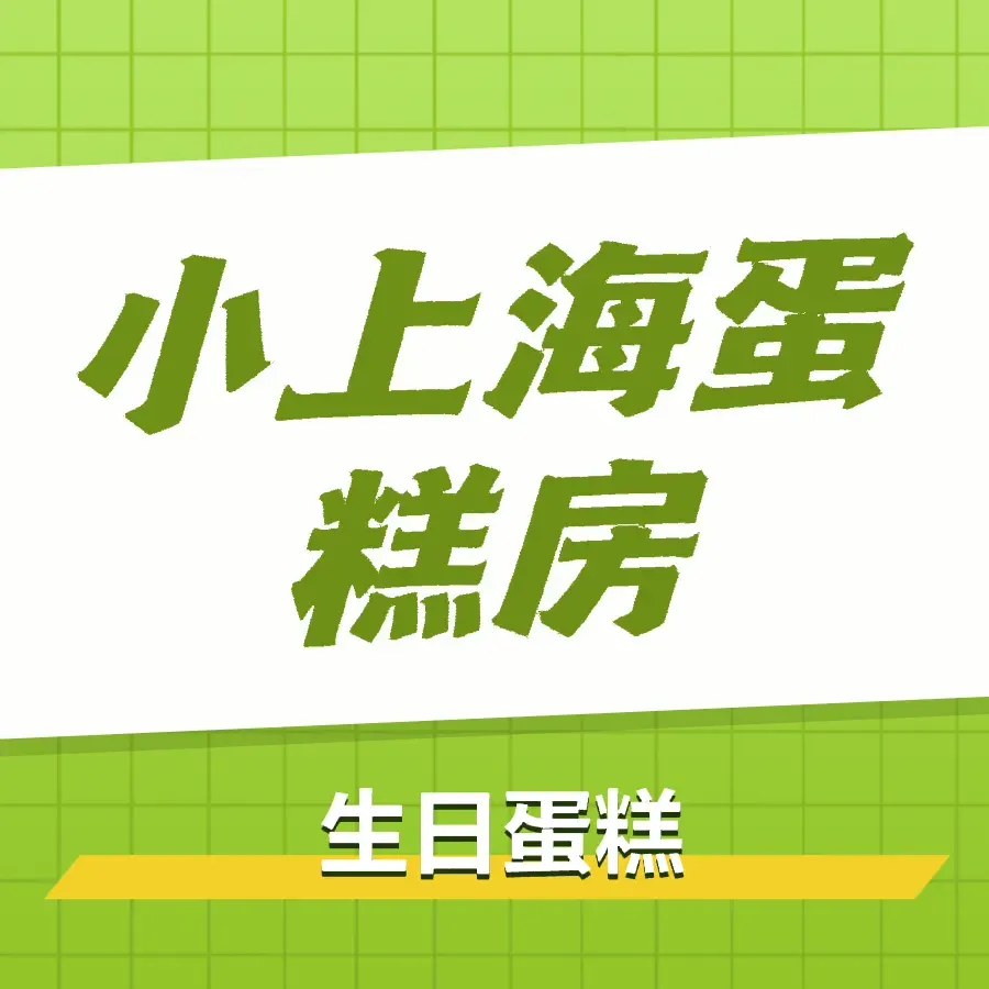 小上海生日蛋糕坊