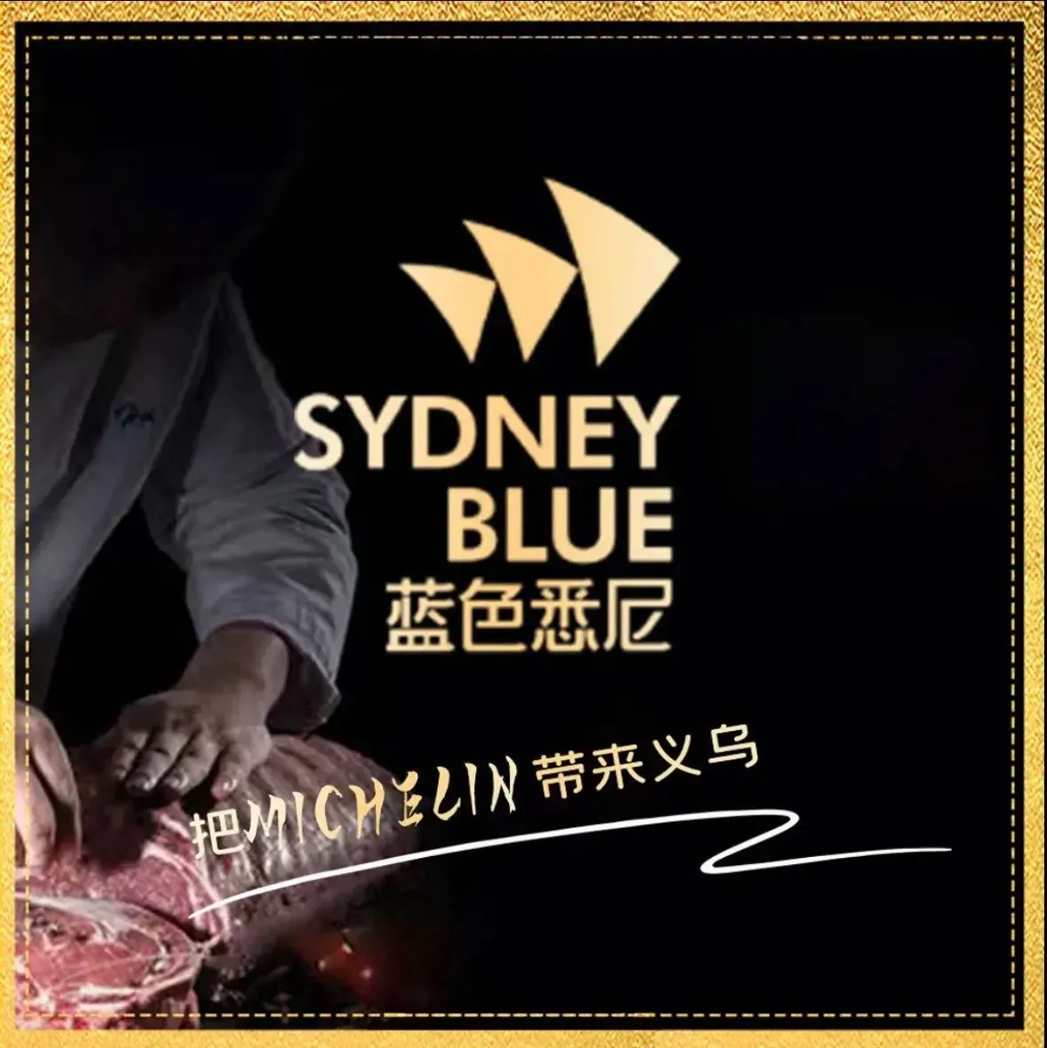 蓝色悉尼Sydney Blue Restaurant