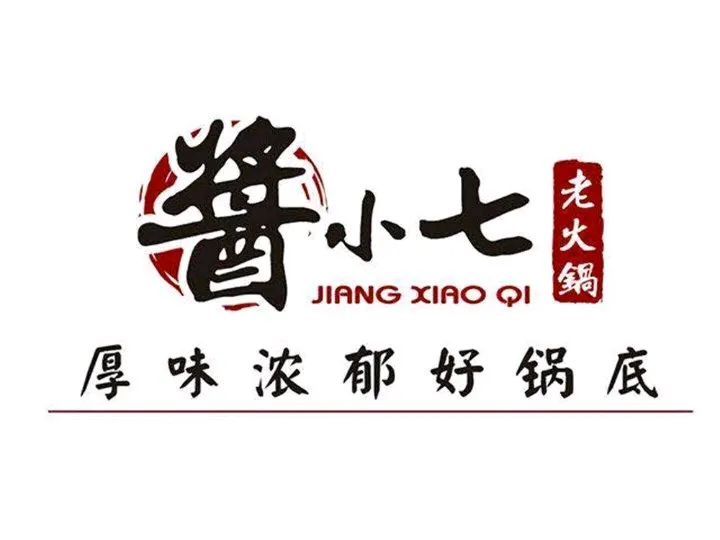 酱小七老火锅(巍山店)