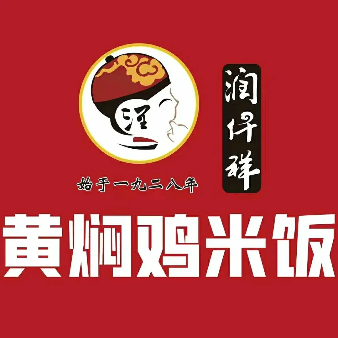 润仟祥黄焖鸡米饭(封丘店)美食图片