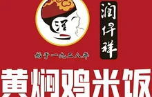 润仟祥黄焖鸡米饭(封丘店)餐厅图片