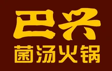 巴兴菌汤火锅(药都新城店)餐厅图片
