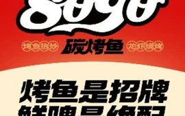 8090炭烤鱼·烧烤·热炒·精酿(诚科餐饮长胜店)