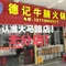 德记牛腩火锅(大马路店)