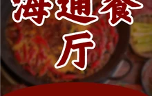海通餐厅餐厅图片