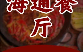 海通餐厅