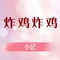 吴记香炸鸡(二中店)