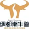 潮牛道养生汤锅(锦绣尚品城店)