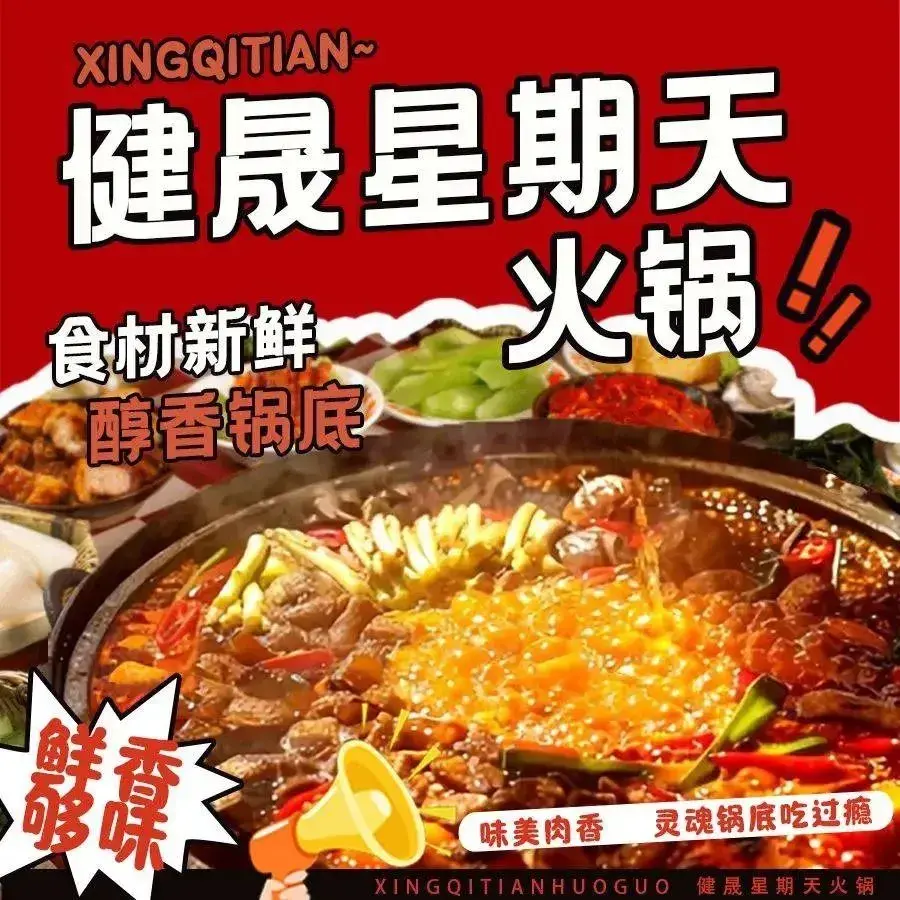 健晟星期天火锅(集安店)餐厅图片