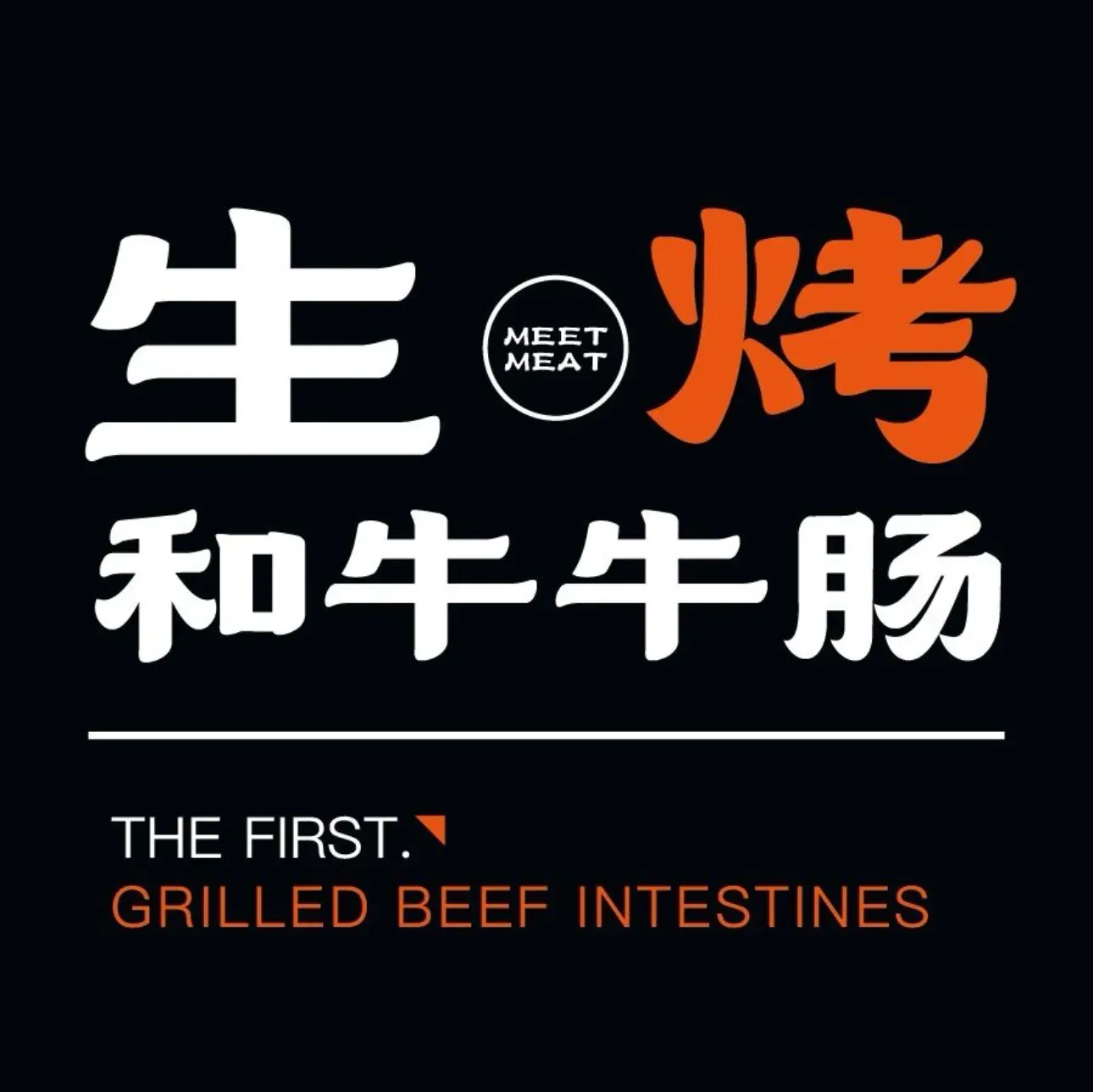 Meet Meat生烤牛肠(锦水路店)