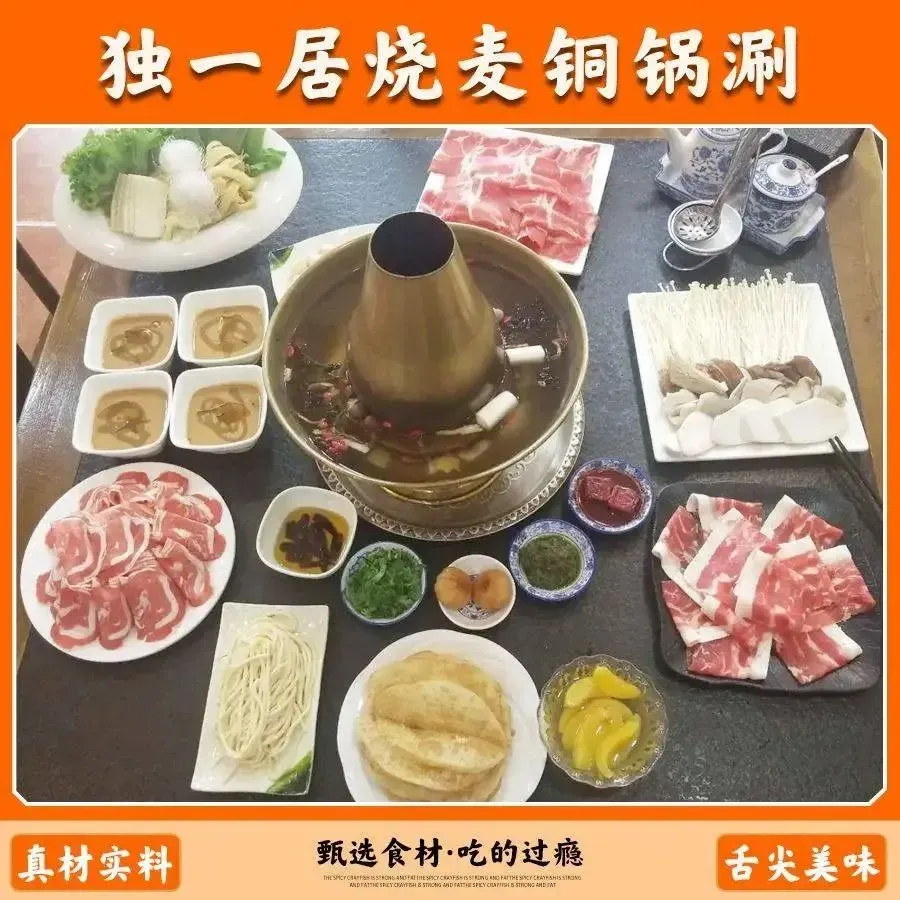 独一居烧麦铜锅涮