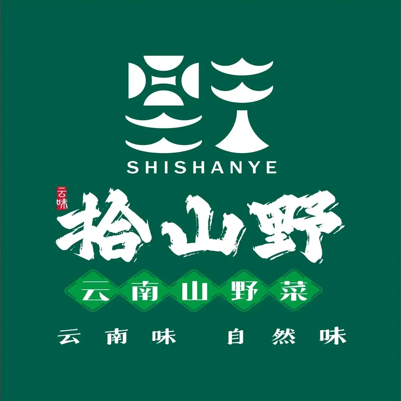 拾山野·云南山野菜·野生菌(版筑翠园店)
