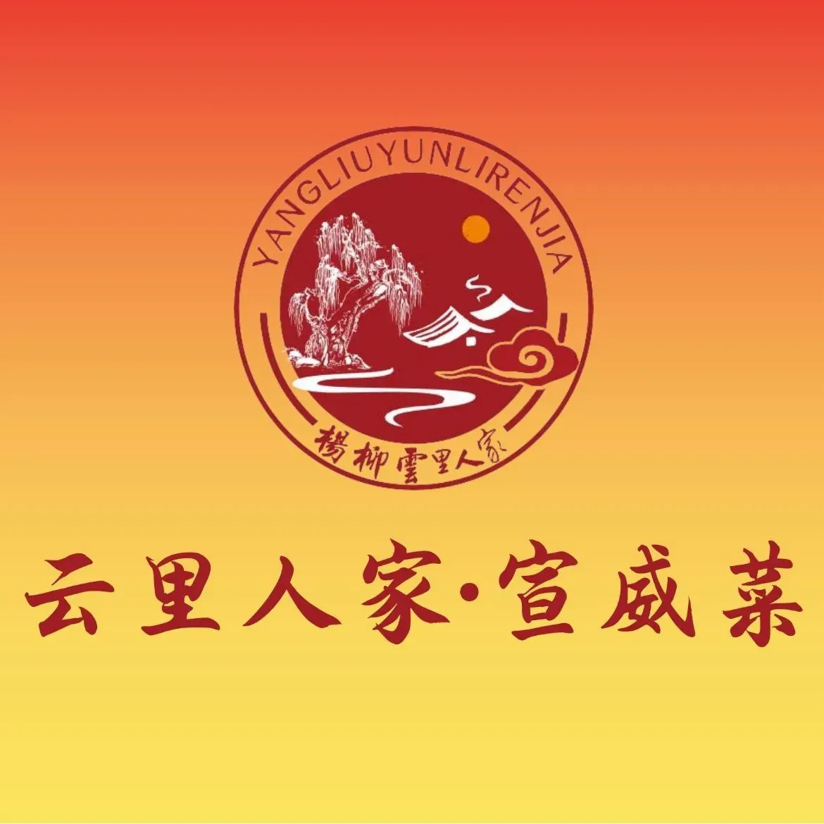 云里人家宣威菜(时代俊园店)