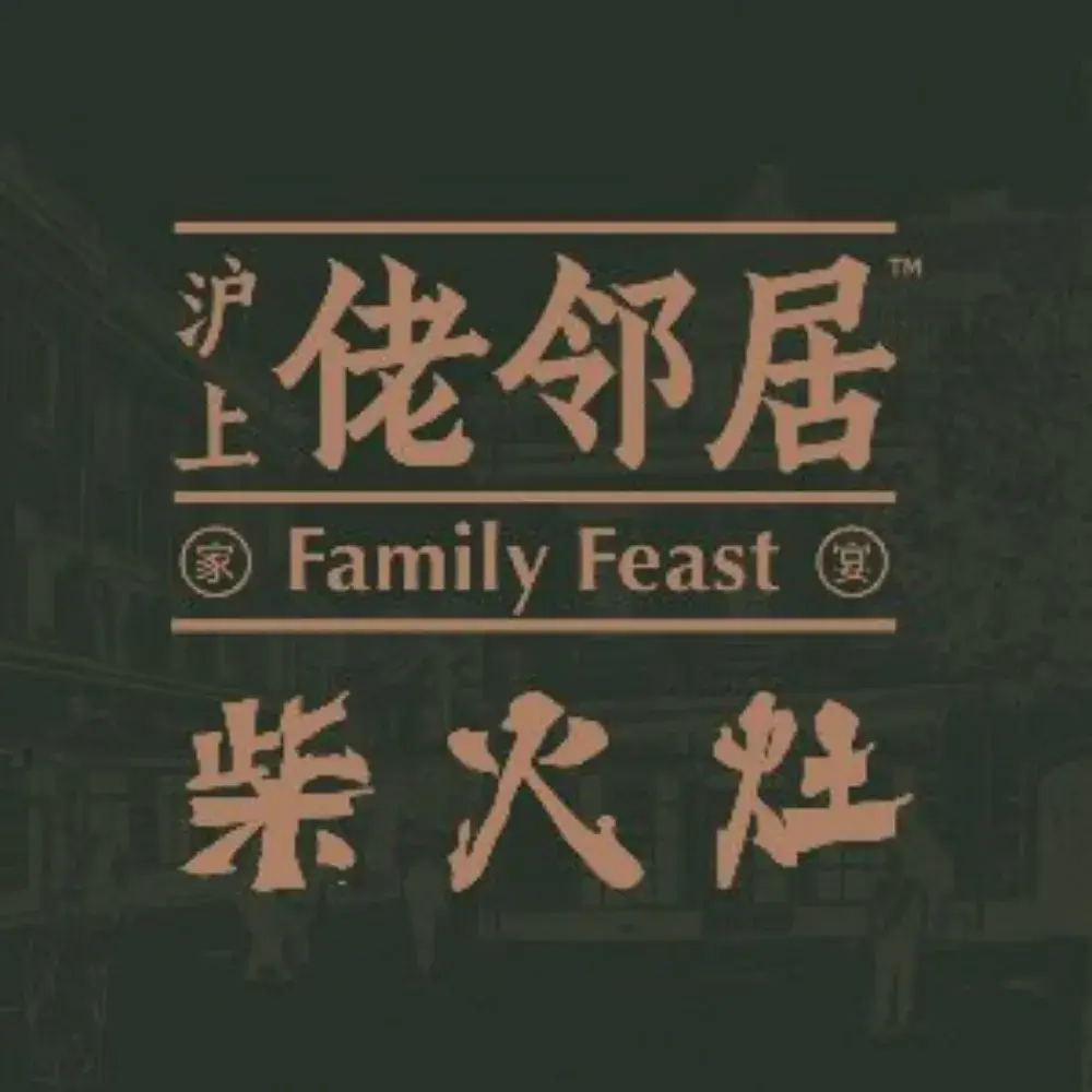 沪上佬邻居·柴火灶(天马店)