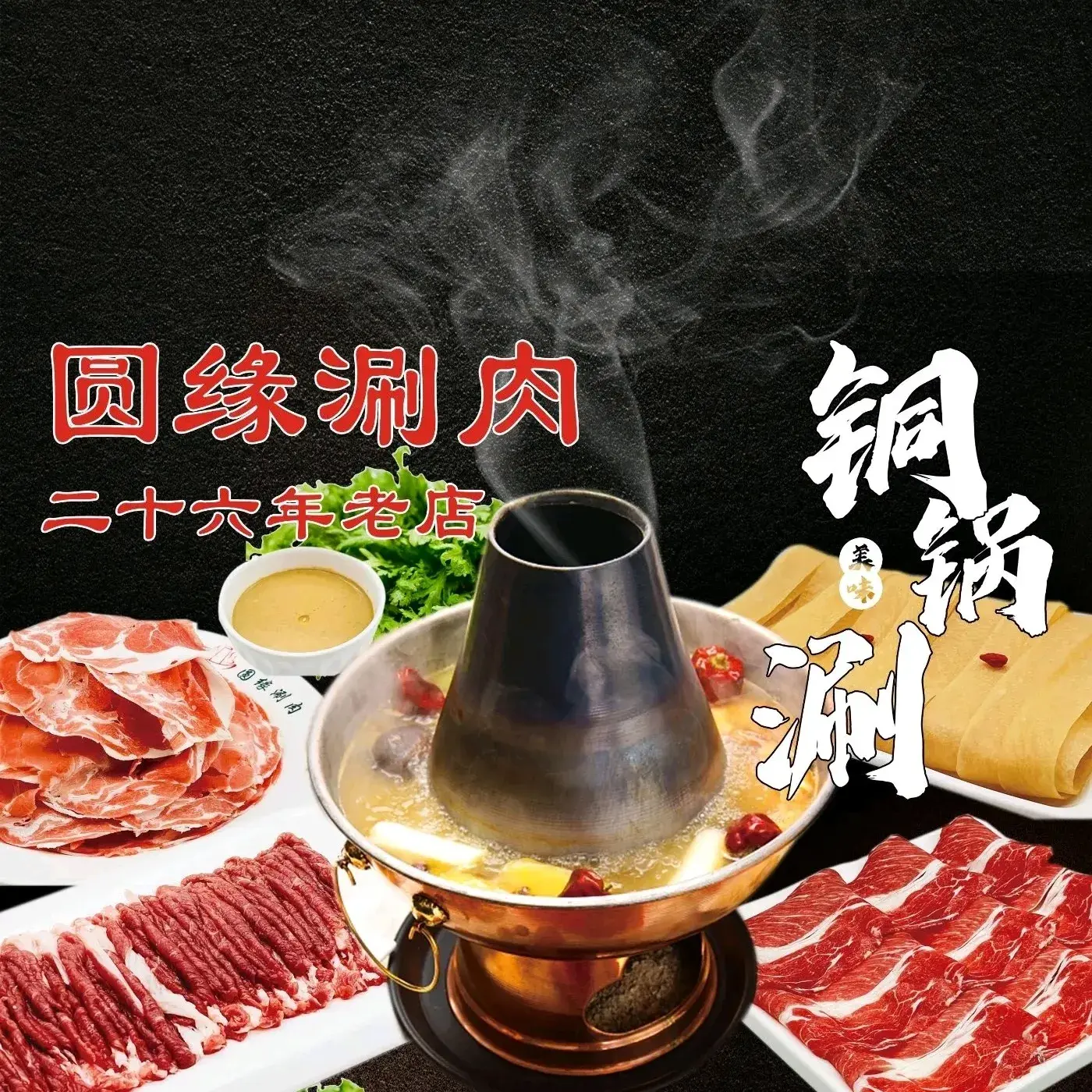 圆缘涮肉羊蝎子火锅(台湾街店)美食图片