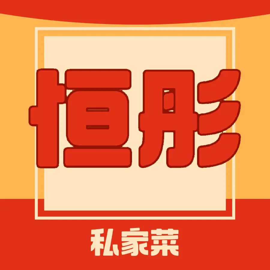 恒彤私家菜(振兴路店)