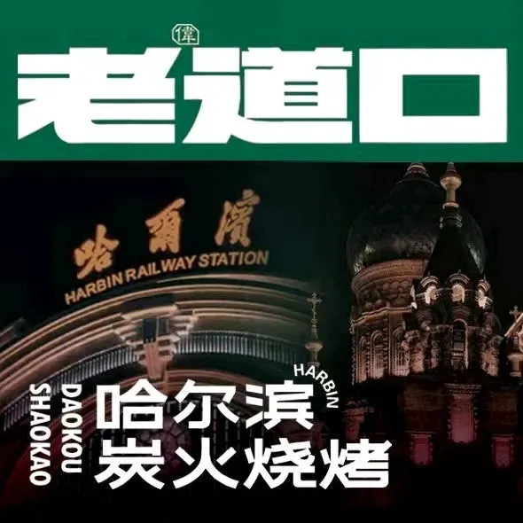 老道口哈尔滨炭火烧烤