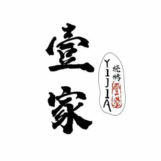 壹家烧烤(荔园路店)