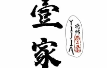 壹家烧烤(荔园路店)餐厅图片