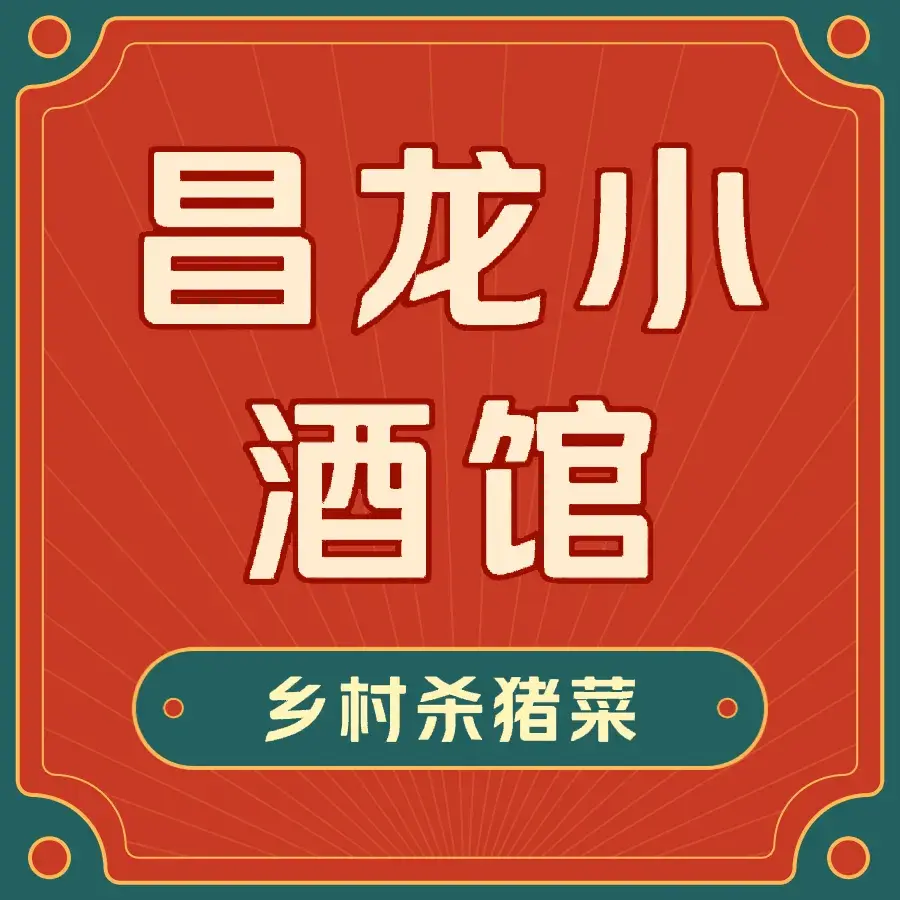 昌龙小酒馆(正阳北路店)
