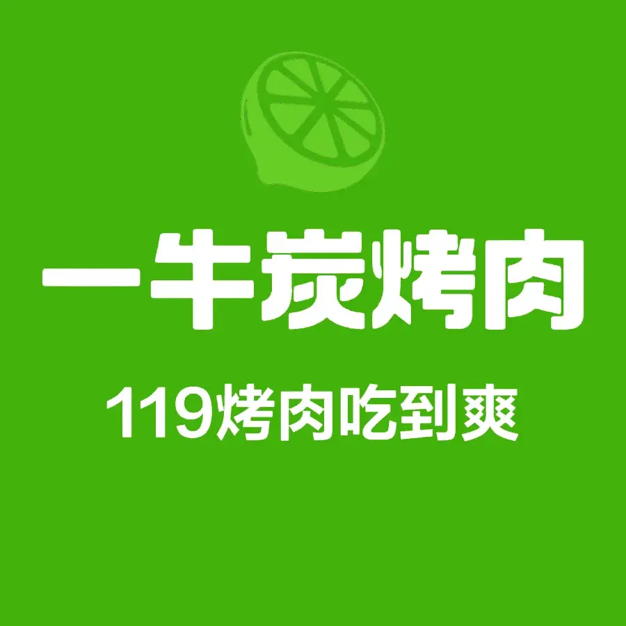 一牛炭烤肉(绿地·剑桥店)