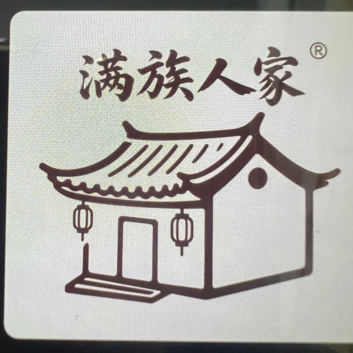 满族人家餐厅图片