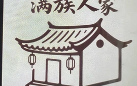 满族人家