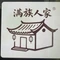满族人家