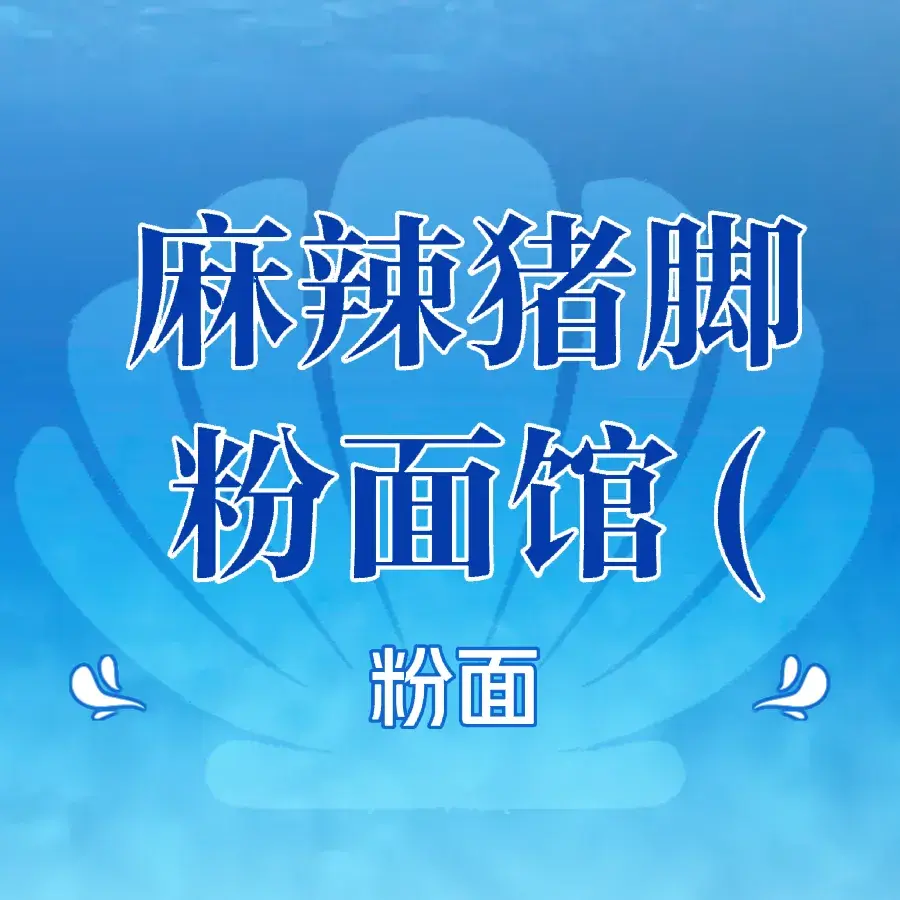 矿山老光秘制麻辣猪脚店