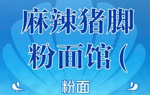 矿山老光秘制麻辣猪脚店餐厅图片