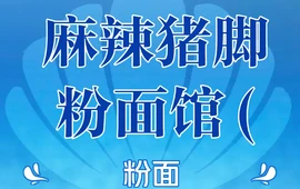 矿山老光秘制麻辣猪脚店
