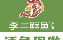 李二鲜鱼火锅(淅川店)餐厅图片