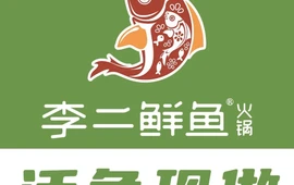 李二鲜鱼火锅(淅川店)