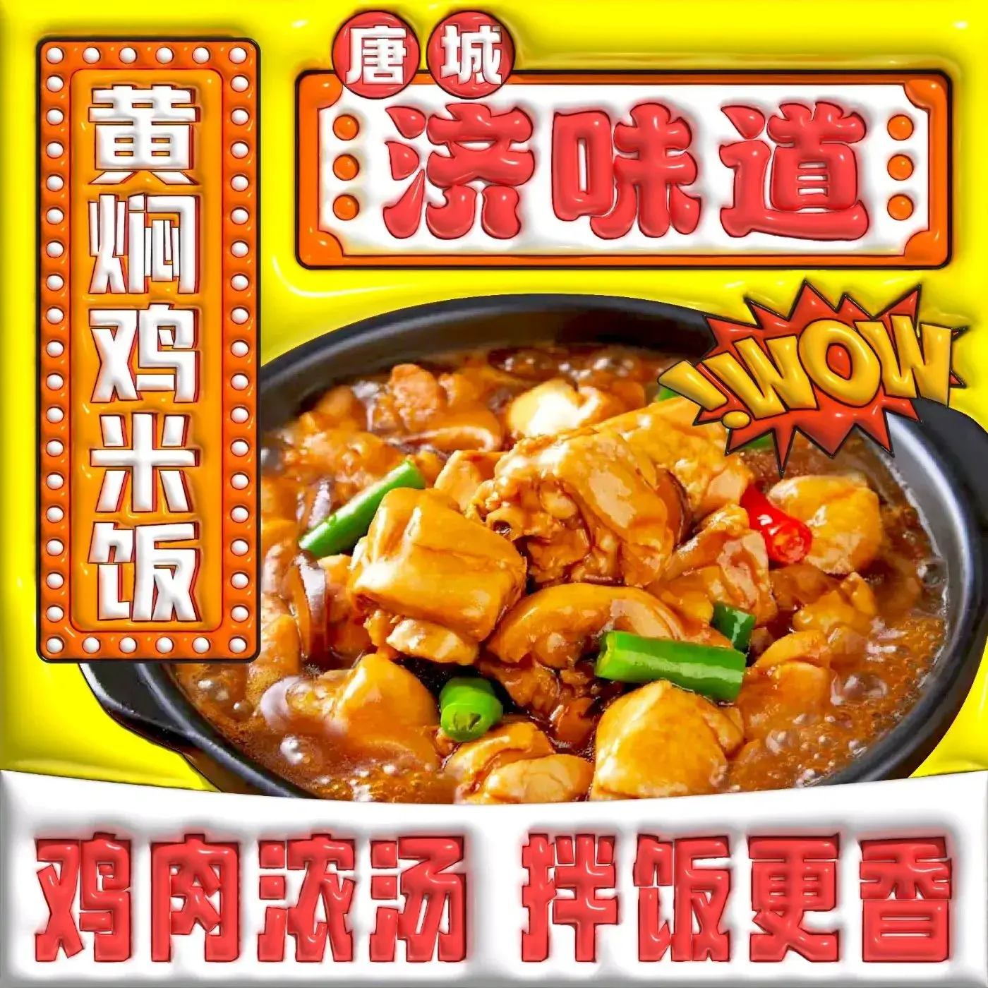 济味道黄焖鸡米饭(吾悦广场店)