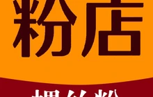 三品元高汤螺蛳粉餐厅图片