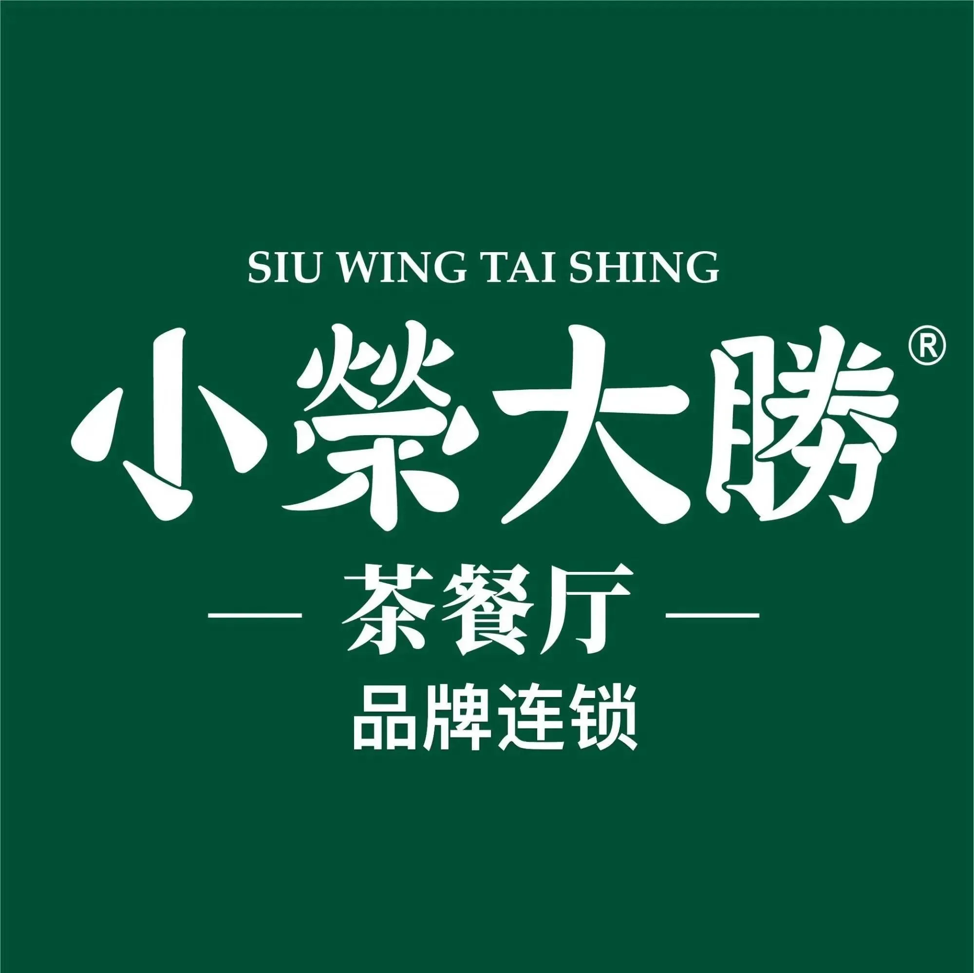 小榮大勝茶餐厅(翠湖里店)