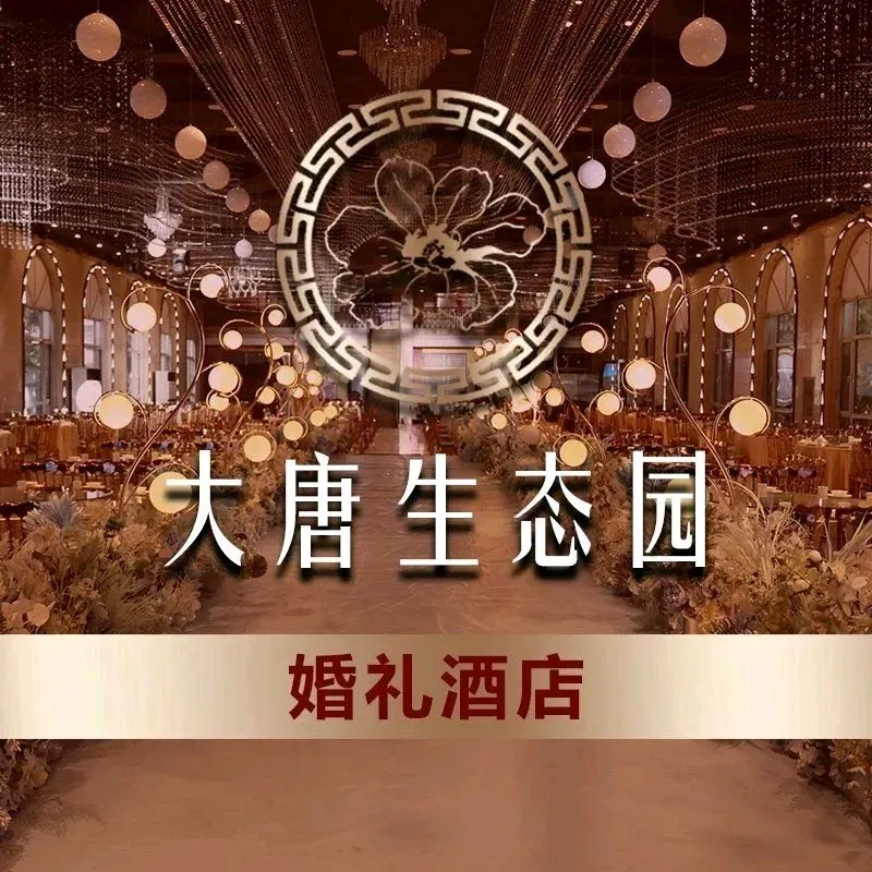 大唐生态园美食图片