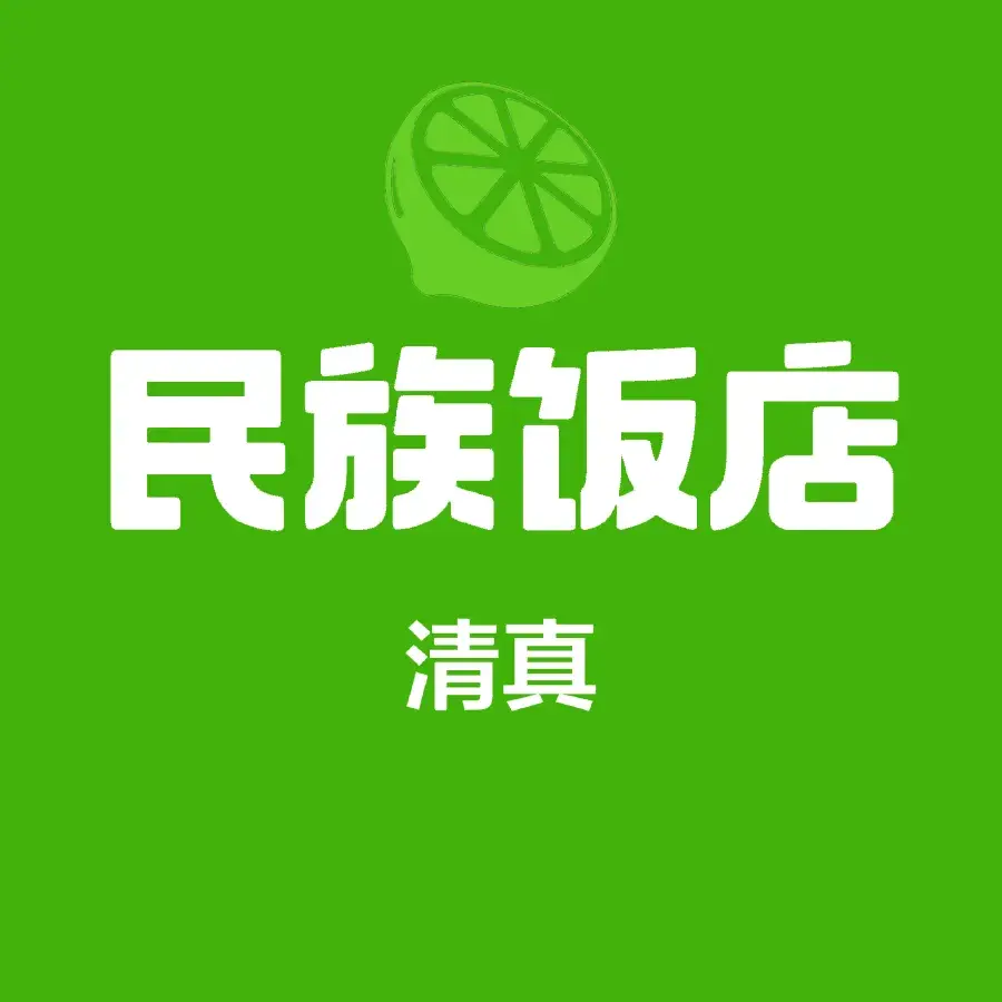 西来顺民族饭店