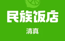 西来顺民族饭店餐厅图片